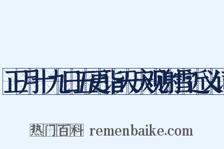 正月十九日五更诣天庆观谢雪近义词是什么意思的图片